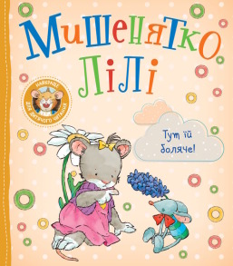 Мишенятко Лілі. Тут їй боляче!