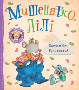 Мишенятко Лілі. Самостійно вдягається