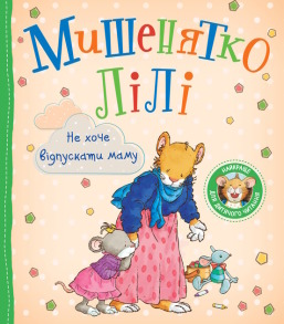 Мишенятко Лілі. Не хоче відпускати маму