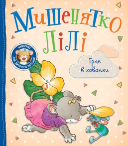Мишенятко Лілі. Грає в хованки