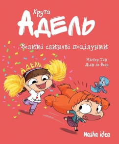 Крута Адель. Том 13. Великі слиняві поцілунки