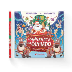 Зайченята на санчатах. Шалена різдвяна історія