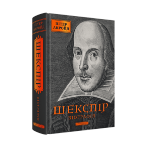 Шекспір. Біографія