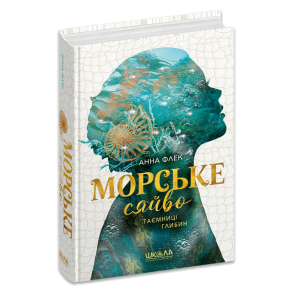 Морське сяйво.Таємниці глибин