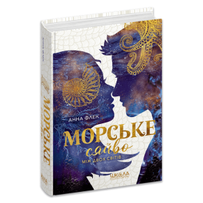 Морське сяйво. Між двох світів