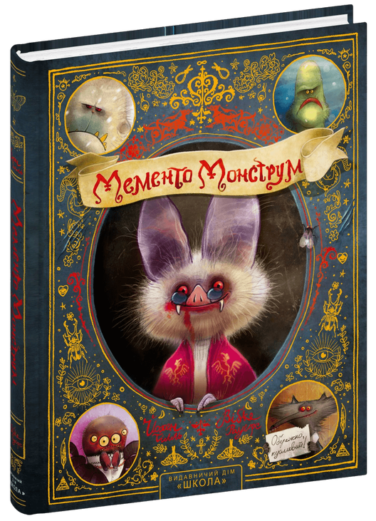 Мементо Монструм. Обережно, кусливий!