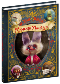 Мементо Монструм. Обережно, кусливий!