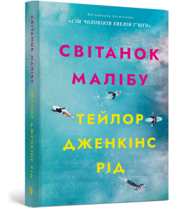 Світанок Малібу (м'яка обкладинка)