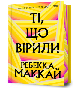 Ті, що вірили. Limited edition