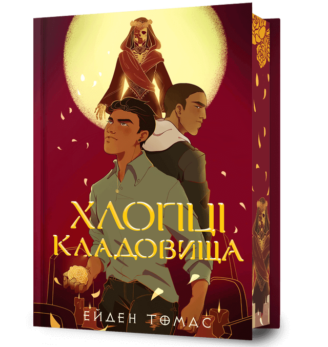 Хлопці кладовища. Limited edition