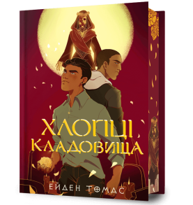Хлопці кладовища. Limited edition