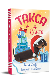 Такса. Санта