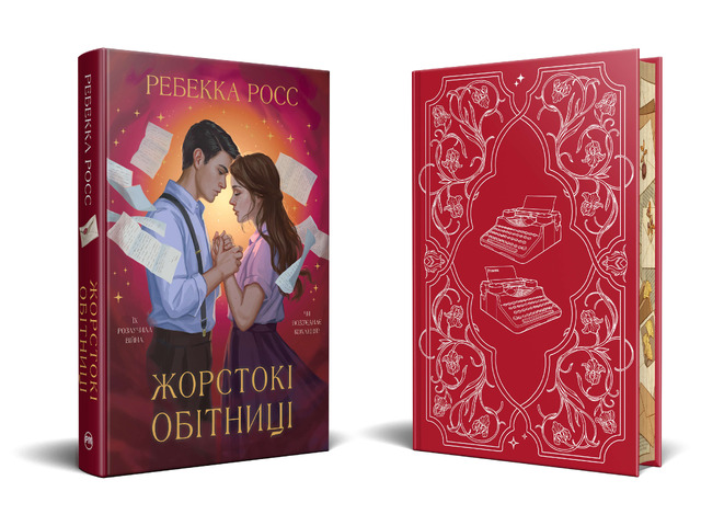 Листи зачарування. Жорстокі обітниці. Книжка 2. Фото 2