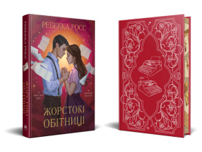 Листи зачарування. Жорстокі обітниці. Книжка 2. Фото 2