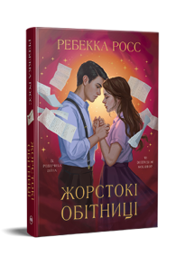 Листи зачарування. Жорстокі обітниці. Книжка 2