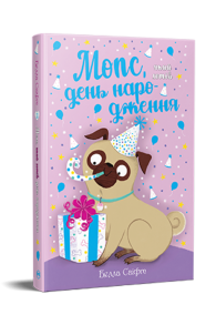 Мопс, який хотів день народження. Книжка 11