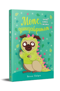 Мопс, який хотів стати динозавриком. Книжка 13