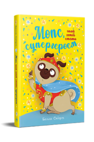 Мопс, який хотів стати супергероєм. Книжка 12
