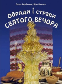 Обряди і страви Святого вечора