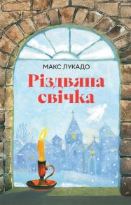 Різдвяна свічка