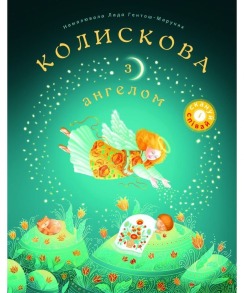Колискова з ангелом. Скануй і співай