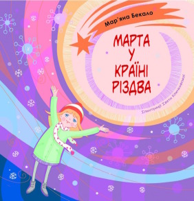 Марта у країні Різдва