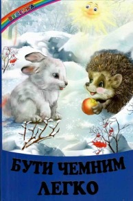 Бути чемним легкою Веселка