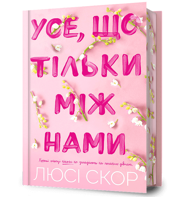 Усе, що тільки між нами. Limited edition