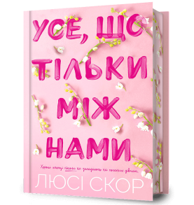 Усе, що тільки між нами. Limited edition