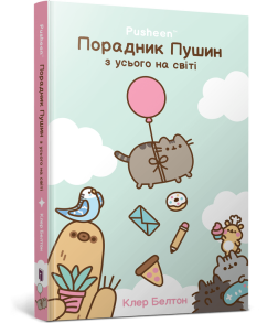 Порадник Пушин з усього на світі