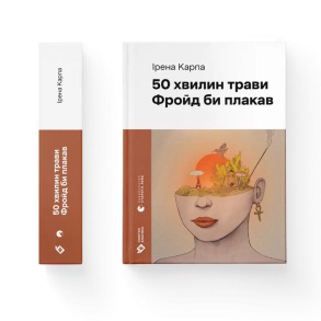 50 хвилин трави. Фройд би плакав