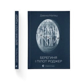 Берегиня і пілот Роджер