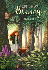 Дівчинка на ім’я Віллоу. Книга 2: Шепіт лісу