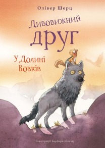 Дивовижний друг. У Долині Вовків