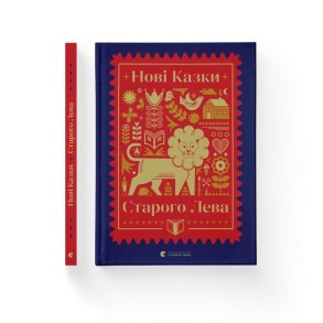 Нові казки Старого Лева