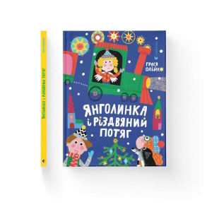 Янголинка і різдвяний потяг