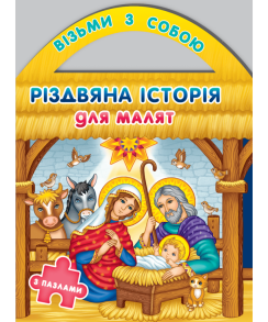 Різдвяна історія для малят з пазлами