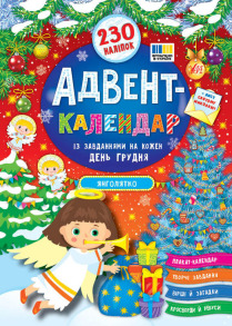 Адвент-календар — Янголятко