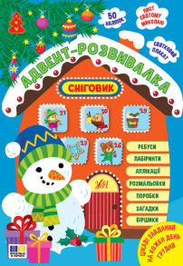 Адвент-розвивалка — Сніговик
