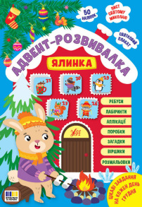 Адвент-розвивалка — Ялинка