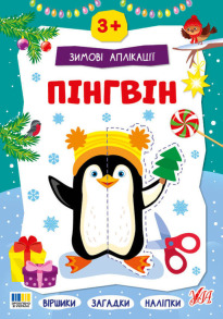 Зимові аплікації — Пінгвін