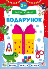 Зимові аплікації — Подарунок