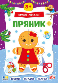 Зимові аплікації — Пряник