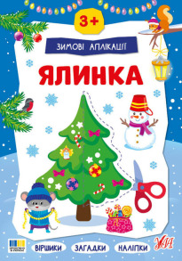 Зимові аплікації — Ялинка
