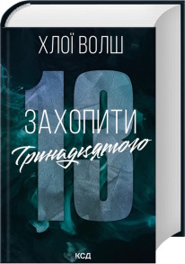 Захопити Тринадцятого