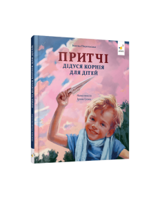 Притчі дідуся Корнія для дітей