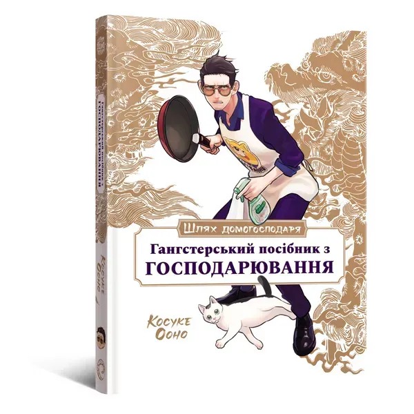 Шлях домогосподаря: Гангстерський посібник з господарювання