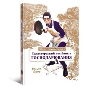Шлях домогосподаря: Гангстерський посібник з господарювання