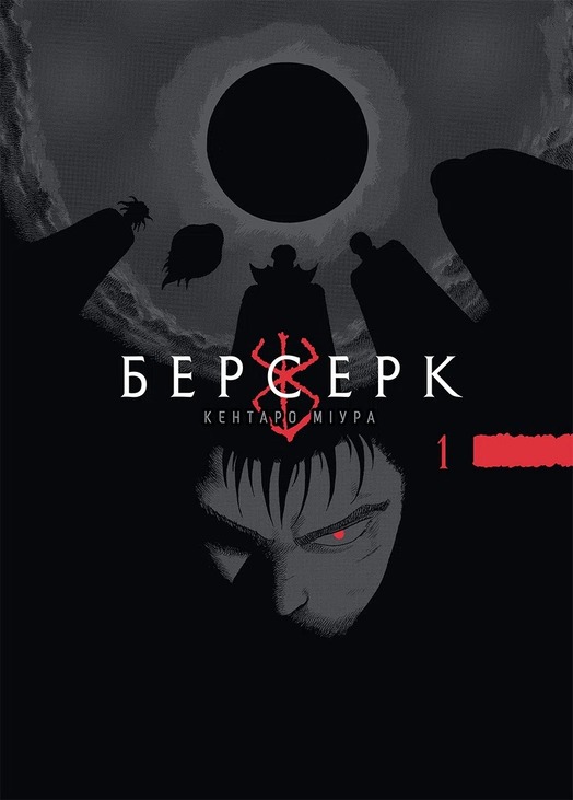 Берсерк. Том 1
