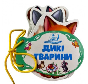 Дикі тварини. Розумні сторінки на шнурівці